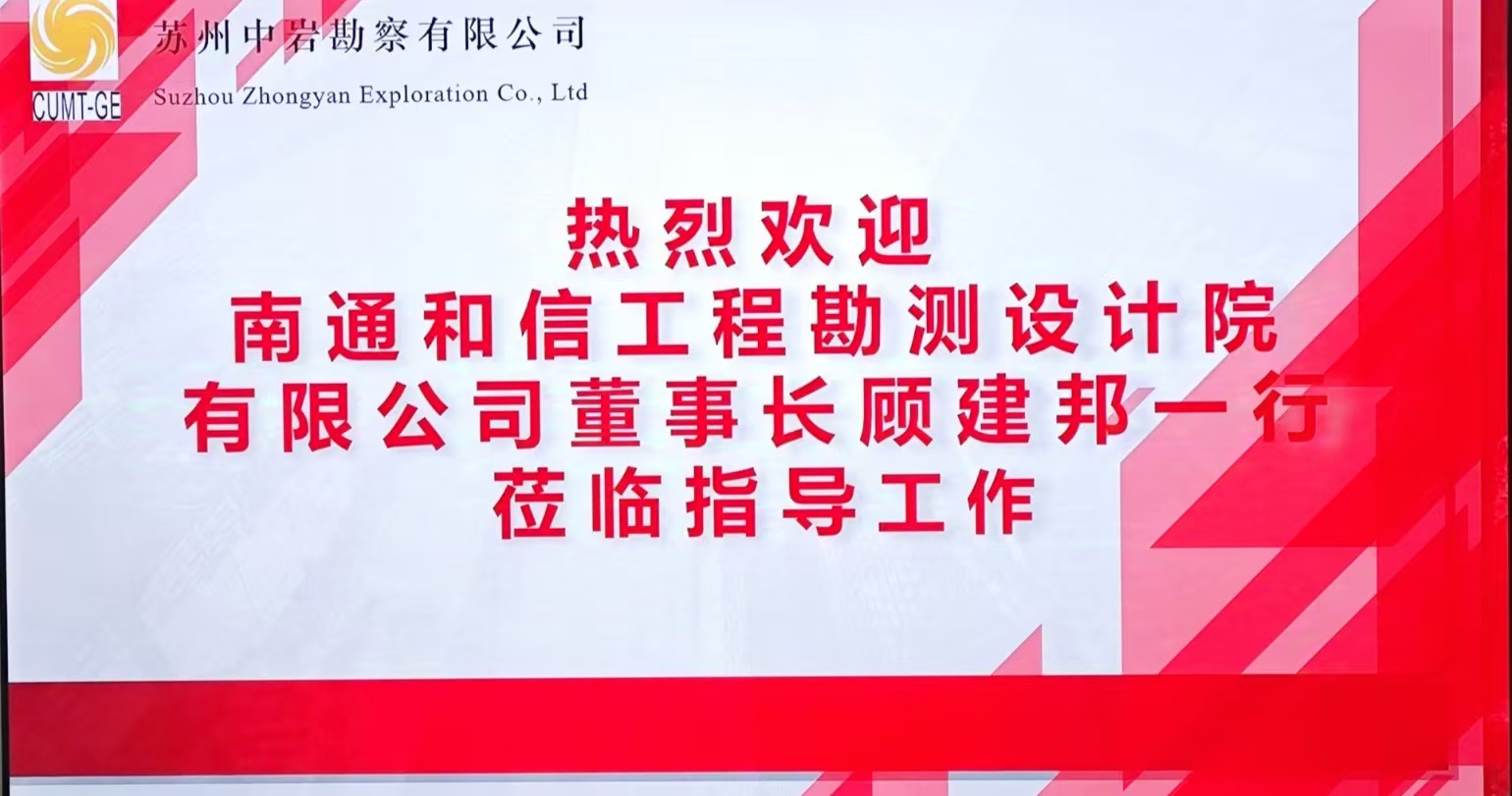 南通和信工程勘测设计院有限公司董事长顾建邦一行四人莅临我司调研考察